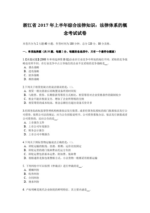 浙江省2017年上半年综合法律知识：法律体系的概念考试试卷