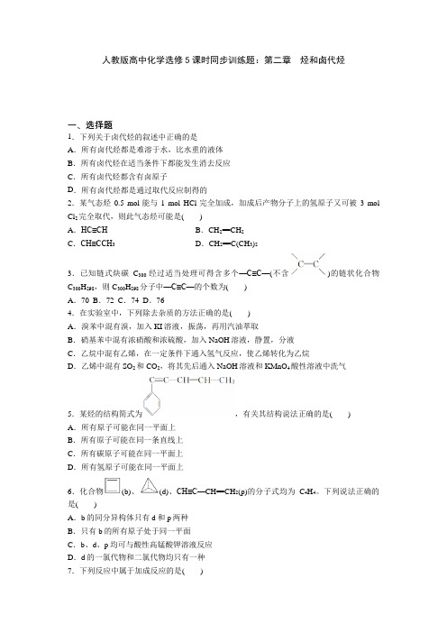 高二化学选修5课时同步训练题：第二章烃和卤代烃