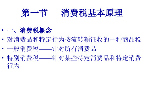 消费税的基本原理160页PPT