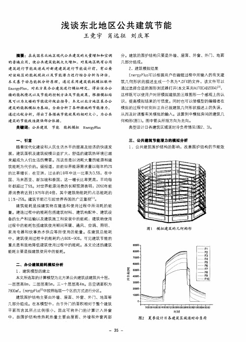 浅谈东北地区公共建筑节能