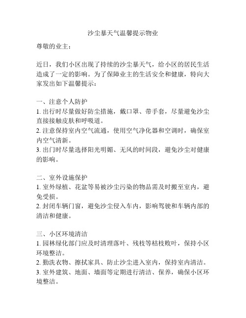 沙尘暴天气温馨提示物业