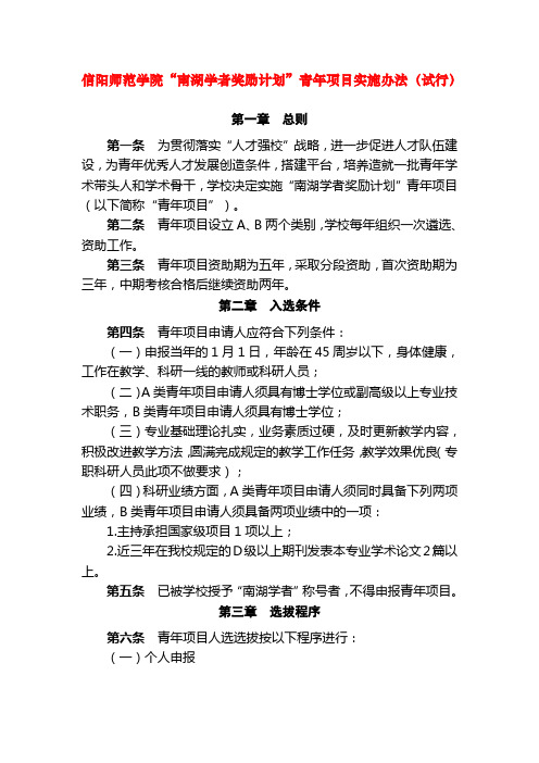 信阳师范学院南湖学者奖励计划青年项目实施办法试行.doc