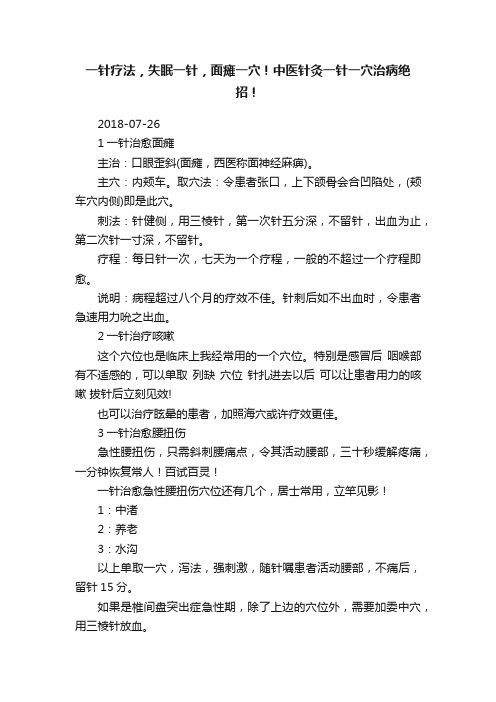 一针疗法，失眠一针，面瘫一穴！中医针灸一针一穴治病绝招！