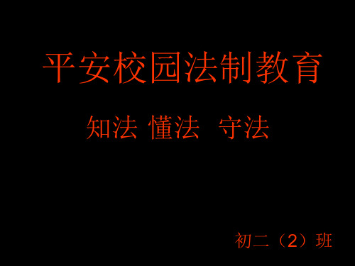 平安校园法制教育