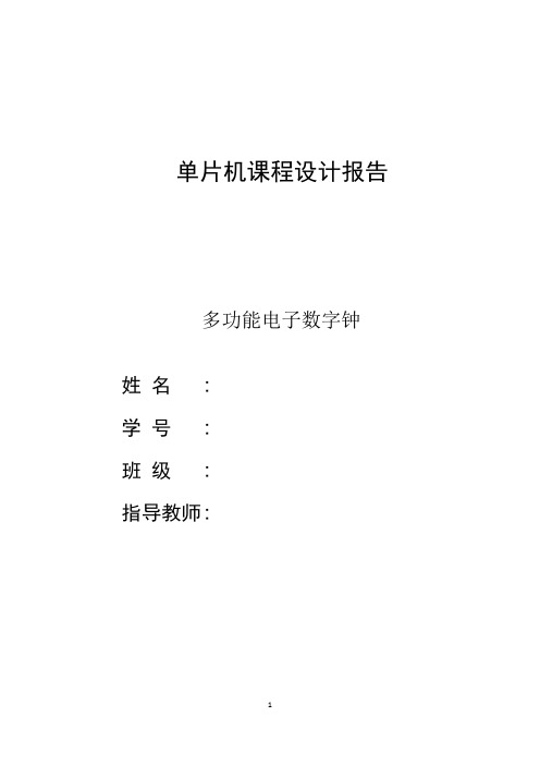 基于51单片机的多功能电子时钟设计报告及其protel仿真电路及效果