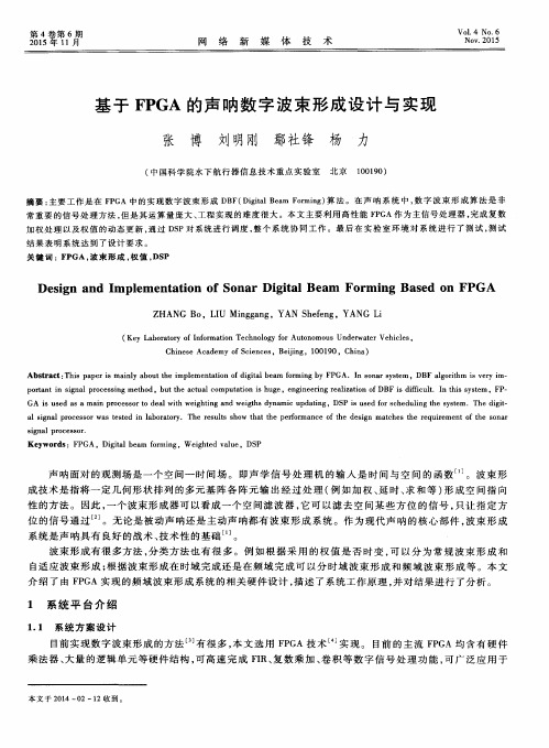 基于FPGA的声呐数字波束形成设计与实现