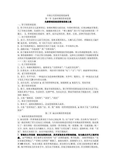 中国古代管理思想的演变.