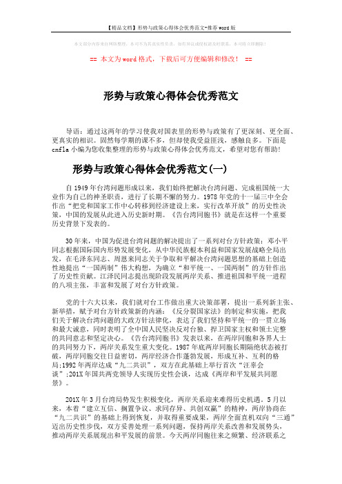 【精品文档】形势与政策心得体会优秀范文-推荐word版 (5页)