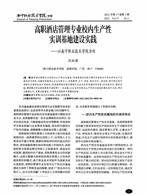 高职酒店管理专业校内生产性实训基地建设实践——以南宁职业技术学院为例