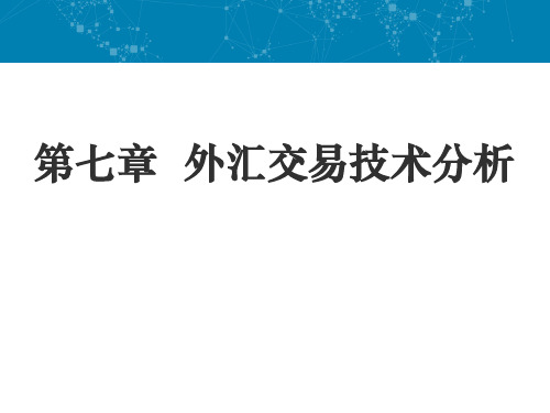 第七章  外汇交易技术分析《外汇交易》PPT课件