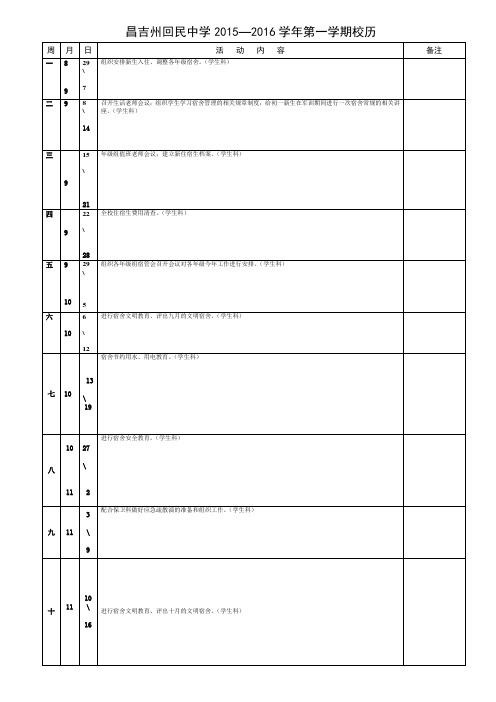 15-16学年第一学期学生科校历2015.8.30