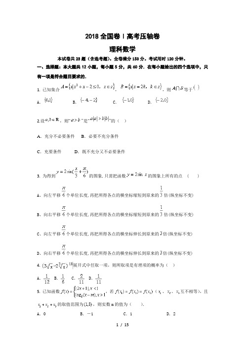 2018全国卷Ⅰ高考压轴卷(理科数学)试卷答案及评分参考