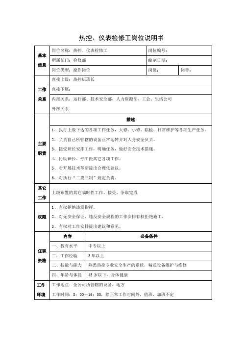 热控、仪表检修工岗位说明书