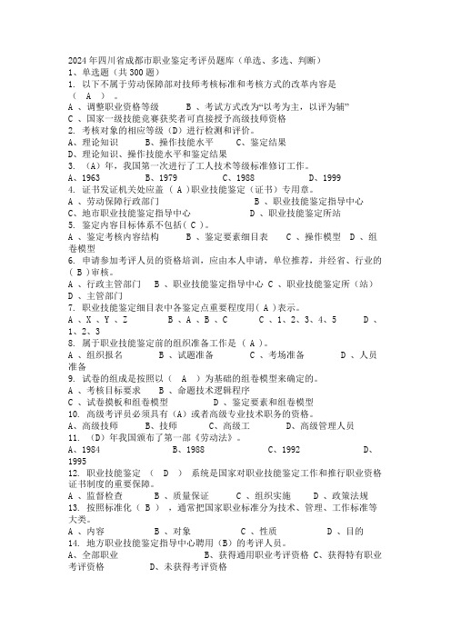 2024年四川省成都市职业鉴定考评员题库(单选、多选、判断)