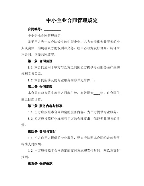 中小企业合同管理规定