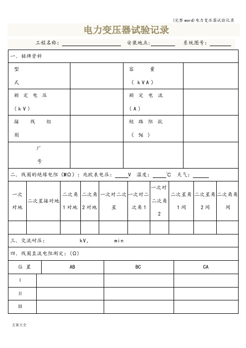 (完整word)电力变压器试验记录