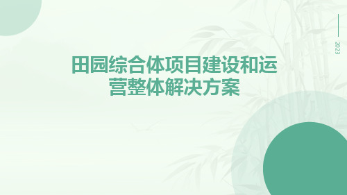 田园综合体项目建设和运营整体解决方案