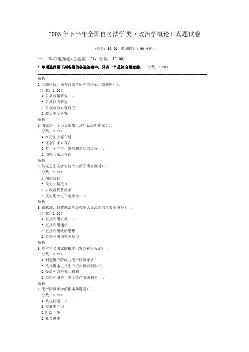 2005年下半年全国自考法学类(政治学概论)真题试卷