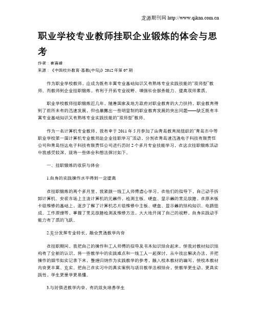 职业学校专业教师挂职企业锻炼的体会与思考