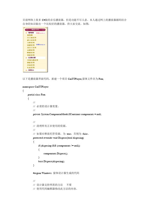 C# WinForm 音乐播放器