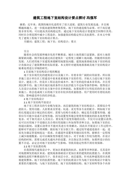 建筑工程地下室结构设计要点探讨 冯强军