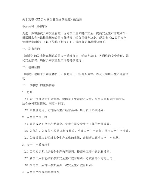 安全管理制度的发布令