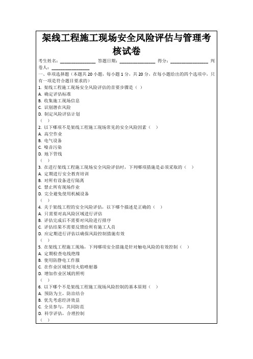 架线工程施工现场安全风险评估与管理考核试卷