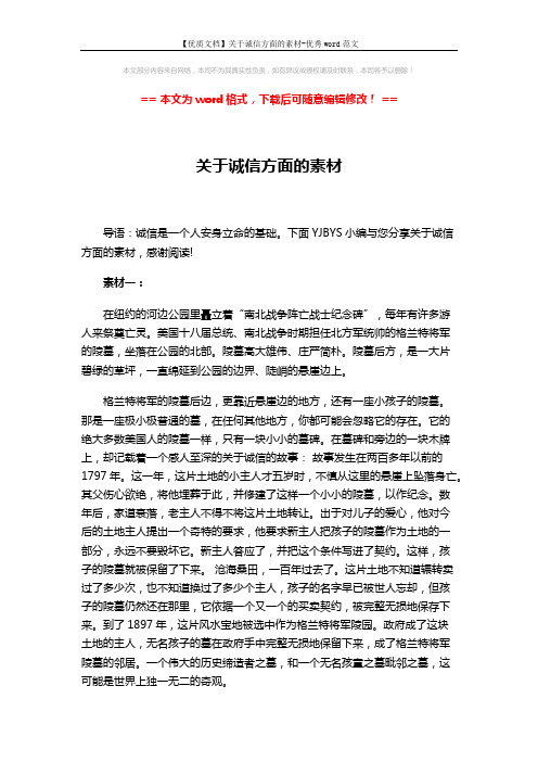 【优质文档】关于诚信方面的素材-优秀word范文 (3页)