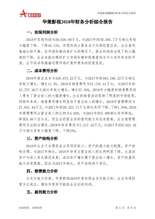 华策影视2018年财务分析结论报告-智泽华