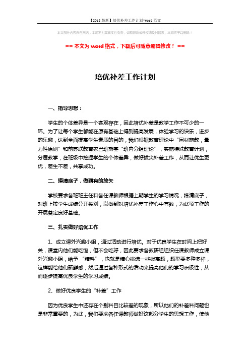 【2018最新】培优补差工作计划-word范文 (3页)