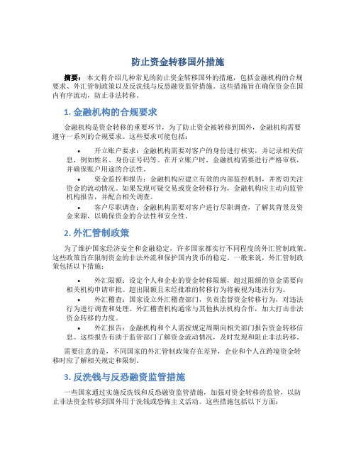 防止资金转移国外措施