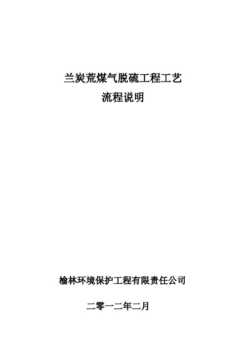 京府项兰炭荒煤气脱硫工程系统操作规程(2)