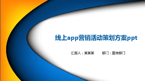 线上app营销活动策划方案ppt