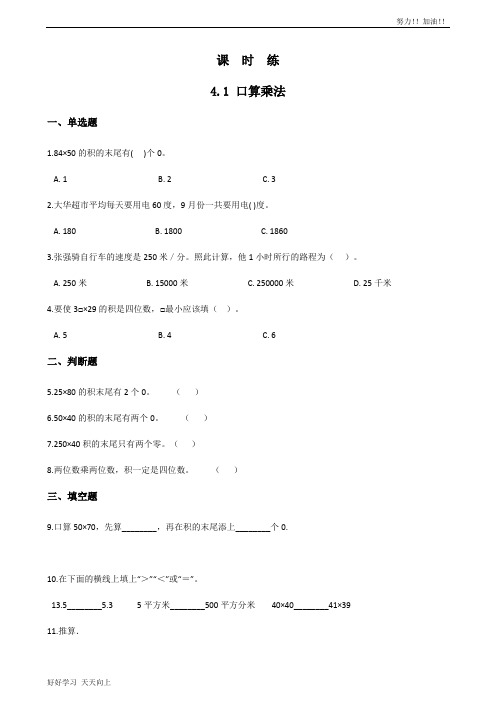 三年级下册数学人教版课时练第4单元《4.1口算乘法》含答案