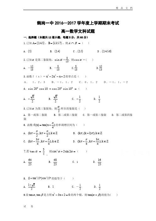 最新版黑龙江省鹤岗高一上学期期末考试试卷 数学(文) Word版含答案