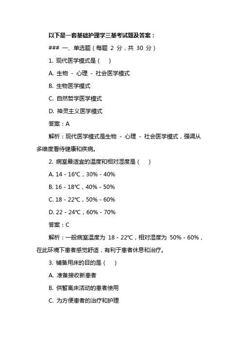 基础护理学三基考试题及答案