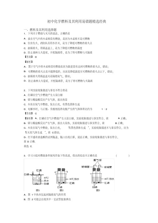 初中化学燃料及其利用易错题精选经典
