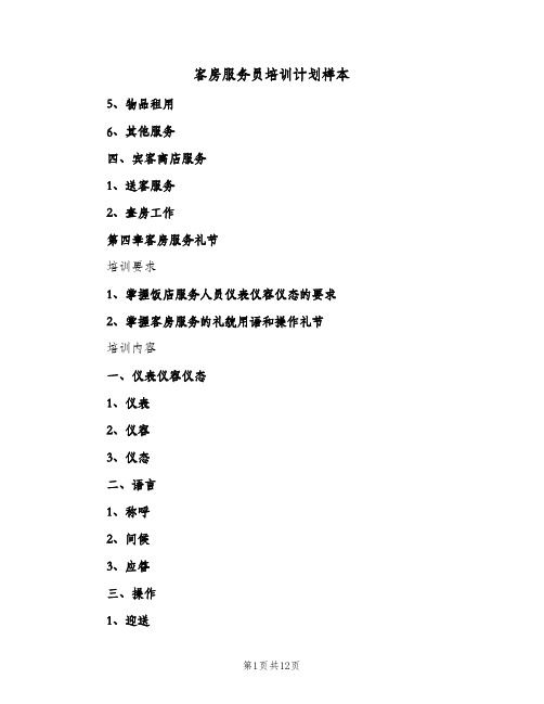 客房服务员培训计划样本（五篇）