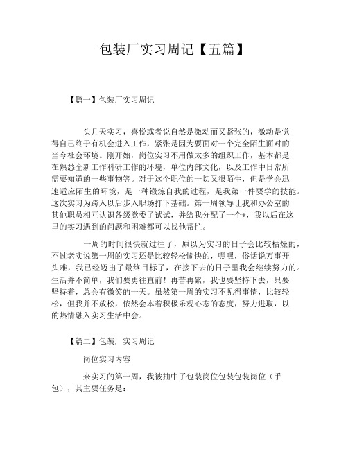 包装厂实习周记【五篇】