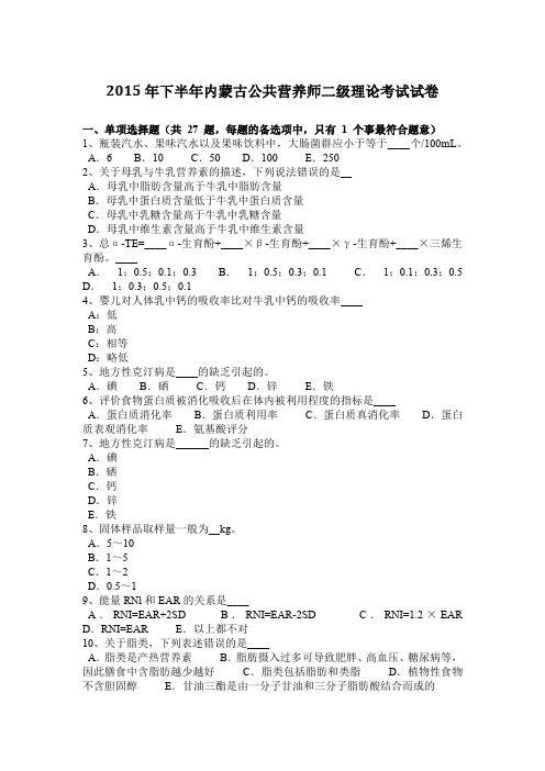 2015年下半年内蒙古公共营养师二级理论考试试卷