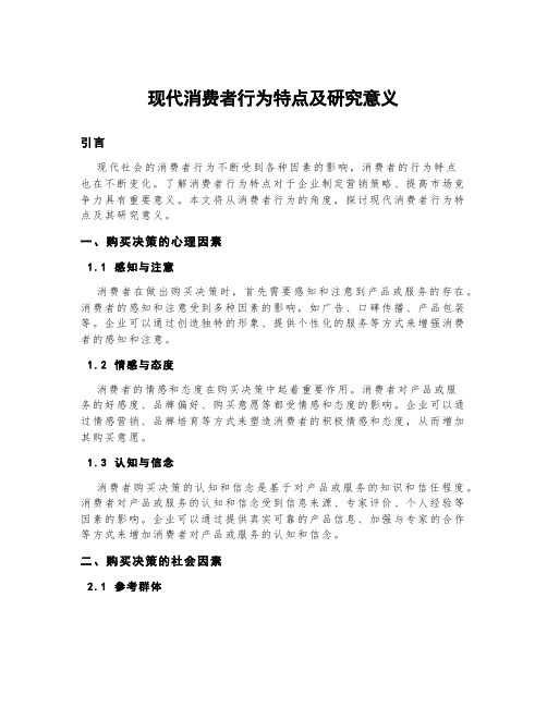 现代消费者行为特点及研究意义800字