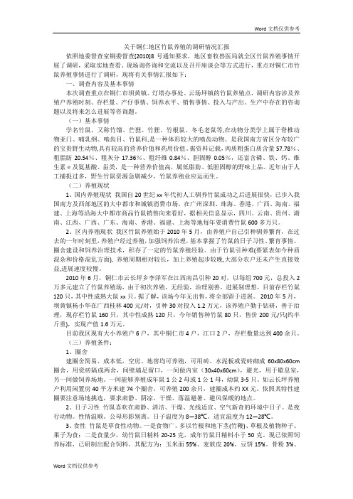 关于铜仁地区竹鼠养殖的调研情况汇报