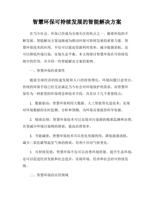 智慧环保可持续发展的智能解决方案