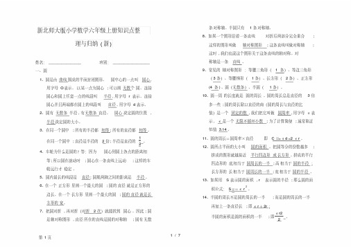 清华大学附小内部资料新北师大版小学数学六年级上册知识点整理与归纳新