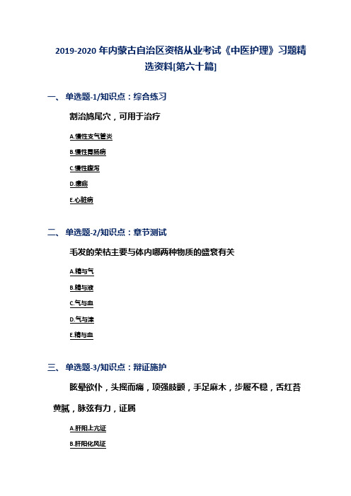 2019-2020年内蒙古自治区资格从业考试《中医护理》习题精选资料[第六十篇]