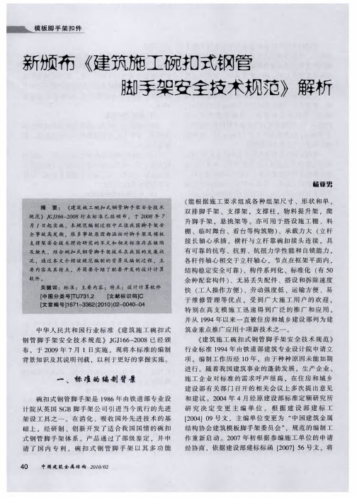新颁布《建筑施工碗扣式钢管脚手架安全技术规范》解析