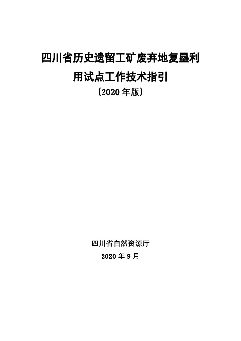 四川省历史遗留工矿废弃地复垦利用试点工作技术指引【模板】