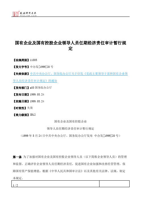 国有企业及国有控股企业领导人员任期经济责任审计暂行规定