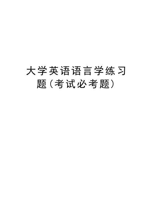大学英语语言学练习题(考试必考题)上课讲义
