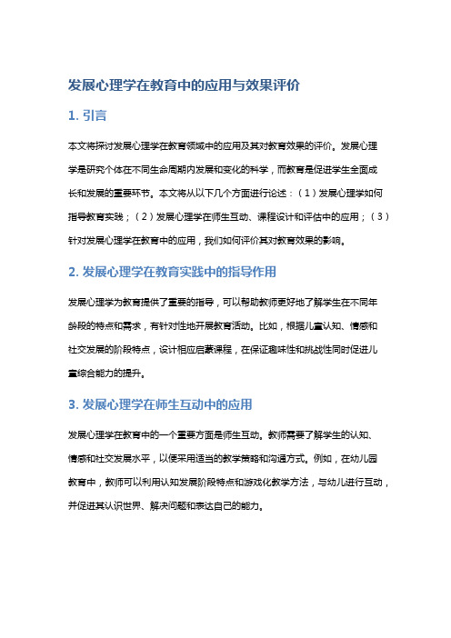 发展心理学在教育中的应用与效果评价